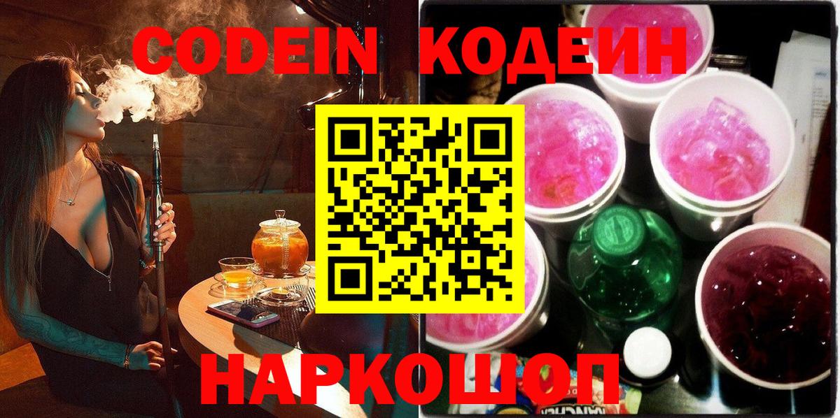 Кодеин Purple Drank  Вход с VPN  Сызрань  Codein напиток Lean (лин) 